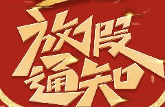 #放假通知#